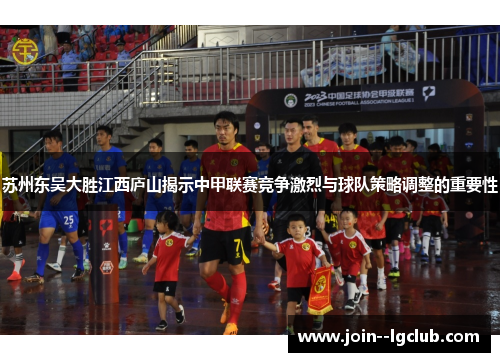 苏州东吴大胜江西庐山揭示中甲联赛竞争激烈与球队策略调整的重要性