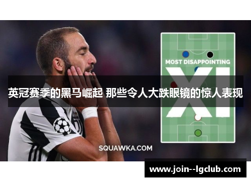 英冠赛季的黑马崛起 那些令人大跌眼镜的惊人表现