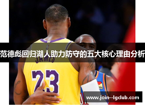 范德彪回归湖人助力防守的五大核心理由分析