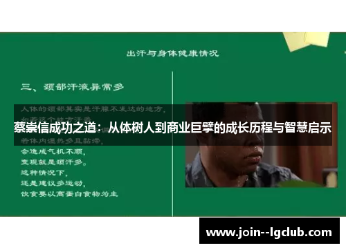 蔡崇信成功之道：从体树人到商业巨擘的成长历程与智慧启示