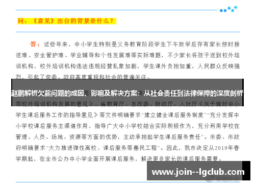 赵鹏解析欠薪问题的成因、影响及解决方案:从社会责任到法律保障的深度剖析 赵鹏解析欠薪问题的成因、影响及解决方案:从社会责任到法律保障的深度剖析