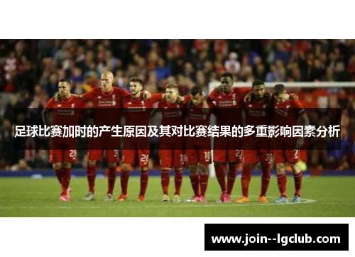 足球比赛加时的产生原因及其对比赛结果的多重影响因素分析