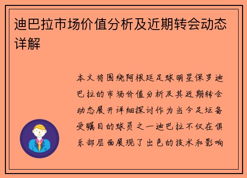 迪巴拉市场价值分析及近期转会动态详解