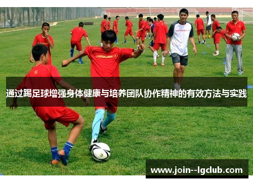 通过踢足球增强身体健康与培养团队协作精神的有效方法与实践