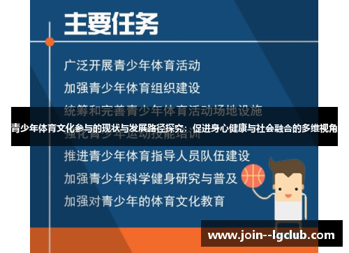 青少年体育文化参与的现状与发展路径探究:促进身心健康与社会融合的多维视角 青少年体育文化参与的现状与发展路径探究:促进身心健康与社会融合的多维视角