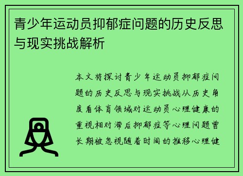 青少年运动员抑郁症问题的历史反思与现实挑战解析 青少年运动员抑郁症问题的历史反思与现实挑战解析