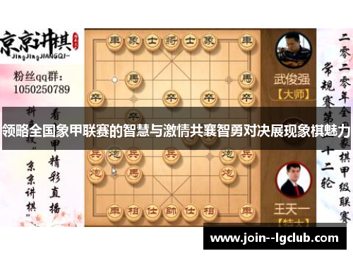 领略全国象甲联赛的智慧与激情共襄智勇对决展现象棋魅力