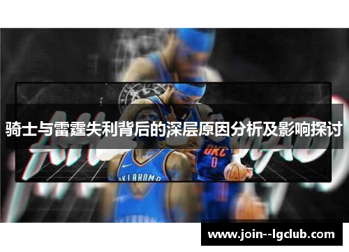 骑士与雷霆失利背后的深层原因分析及影响探讨