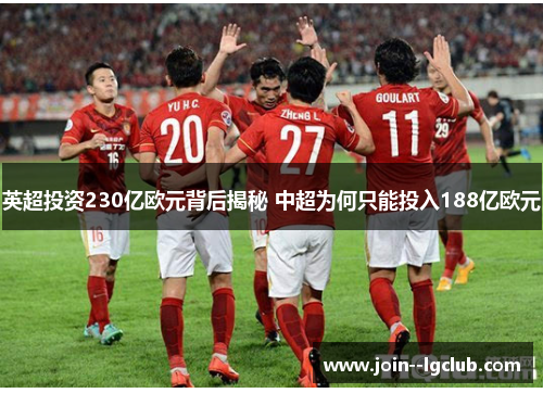 英超投资230亿欧元背后揭秘 中超为何只能投入188亿欧元