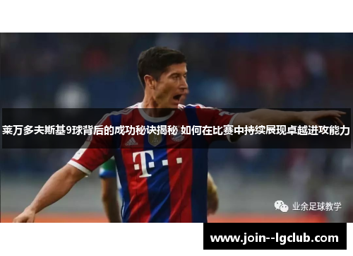 莱万多夫斯基9球背后的成功秘诀揭秘 如何在比赛中持续展现卓越进攻能力