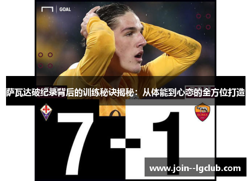 萨瓦达破纪录背后的训练秘诀揭秘:从体能到心态的全方位打造 萨瓦达破纪录背后的训练秘诀揭秘:从体能到心态的全方位打造