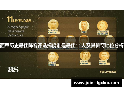 西甲历史最佳阵容评选揭晓谁是最佳11人及其传奇地位分析 西甲历史最佳阵容评选揭晓谁是最佳11人及其传奇地位分析