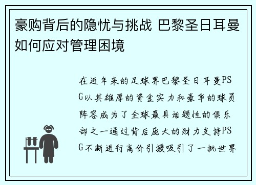 豪购背后的隐忧与挑战 巴黎圣日耳曼如何应对管理困境 豪购背后的隐忧与挑战 巴黎圣日耳曼如何应对管理困境