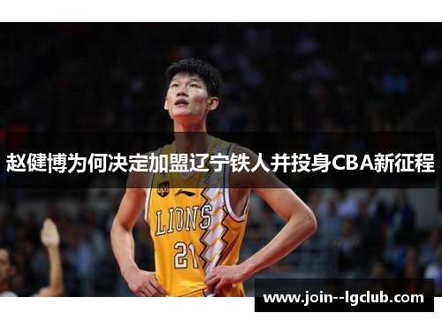 赵健博为何决定加盟辽宁铁人并投身CBA新征程
