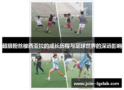 超级粉丝穆西亚拉的成长历程与足球世界的深远影响 超级粉丝穆西亚拉的成长历程与足球世界的深远影响