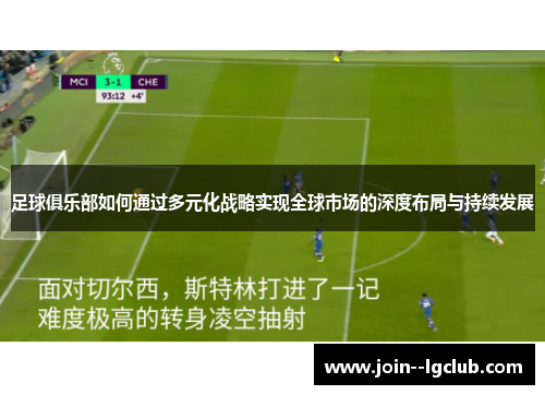 足球俱乐部如何通过多元化战略实现全球市场的深度布局与持续发展 足球俱乐部如何通过多元化战略实现全球市场的深度布局与持续发展
