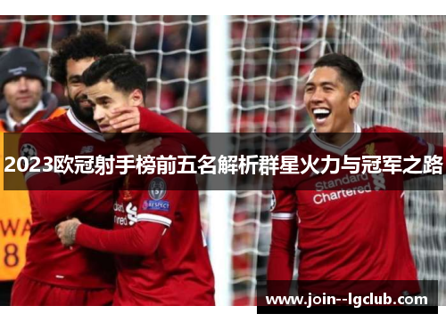 2023欧冠射手榜前五名解析群星火力与冠军之路