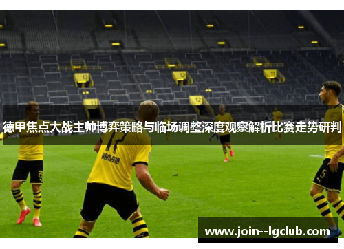 德甲焦点大战主帅博弈策略与临场调整深度观察解析比赛走势研判