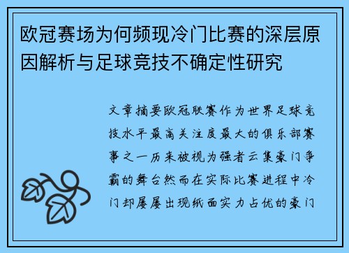 欧冠赛场为何频现冷门比赛的深层原因解析与足球竞技不确定性研究