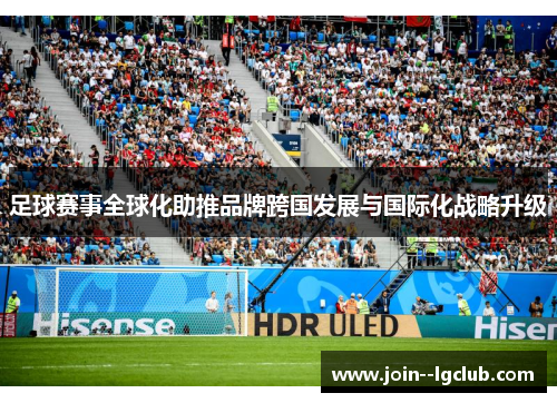 足球赛事全球化助推品牌跨国发展与国际化战略升级 足球赛事全球化助推品牌跨国发展与国际化战略升级
