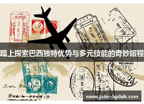 踏上探索巴西独特优势与多元技能的奇妙旅程