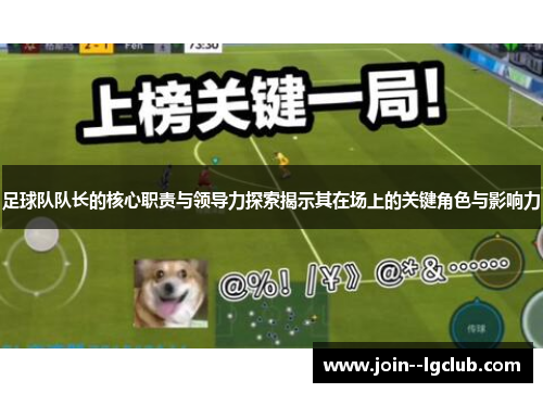 足球队队长的核心职责与领导力探索揭示其在场上的关键角色与影响力 足球队队长的核心职责与领导力探索揭示其在场上的关键角色与影响力