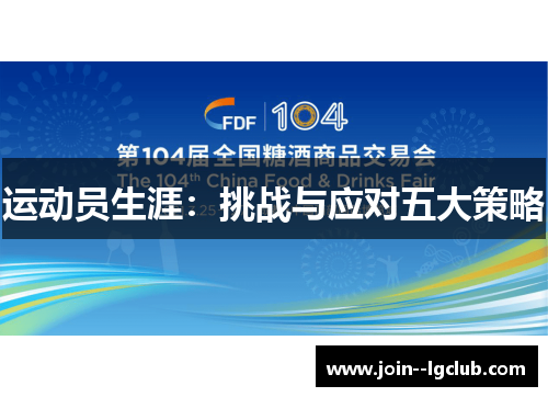 运动员生涯：挑战与应对五大策略