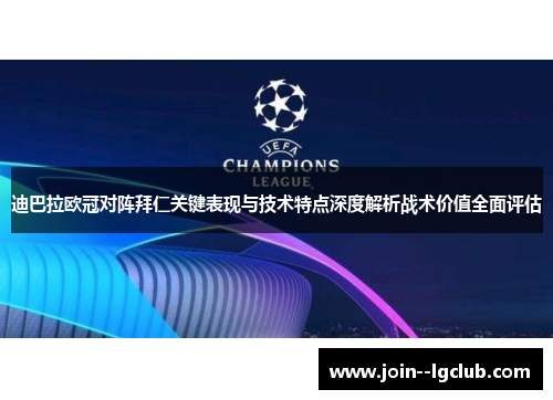 迪巴拉欧冠对阵拜仁关键表现与技术特点深度解析战术价值全面评估 迪巴拉欧冠对阵拜仁关键表现与技术特点深度解析战术价值全面评估