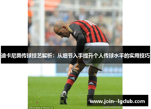 迪卡尼奥传球技艺解析:从细节入手提升个人传球水平的实用技巧 迪卡尼奥传球技艺解析:从细节入手提升个人传球水平的实用技巧