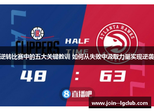 逆转比赛中的五大关键教训 如何从失败中汲取力量实现逆袭 逆转比赛中的五大关键教训 如何从失败中汲取力量实现逆袭