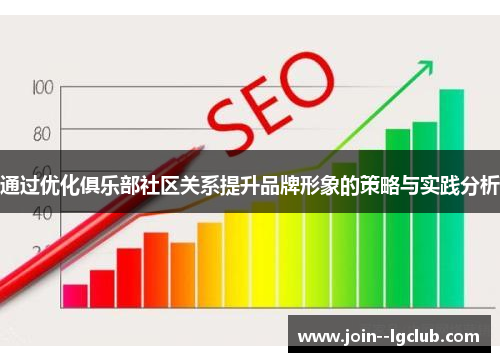 通过优化俱乐部社区关系提升品牌形象的策略与实践分析 通过优化俱乐部社区关系提升品牌形象的策略与实践分析