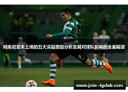 阿库尼亚未上场的五大深层原因分析及其对球队影响的全面解读