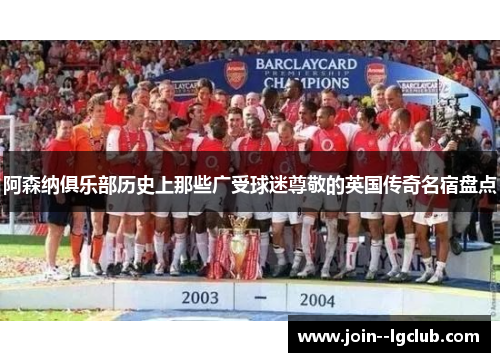 阿森纳俱乐部历史上那些广受球迷尊敬的英国传奇名宿盘点