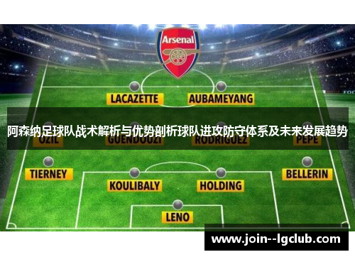 阿森纳足球队战术解析与优势剖析球队进攻防守体系及未来发展趋势
