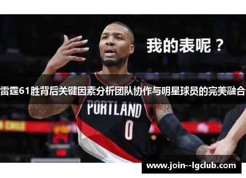 雷霆61胜背后关键因素分析团队协作与明星球员的完美融合
