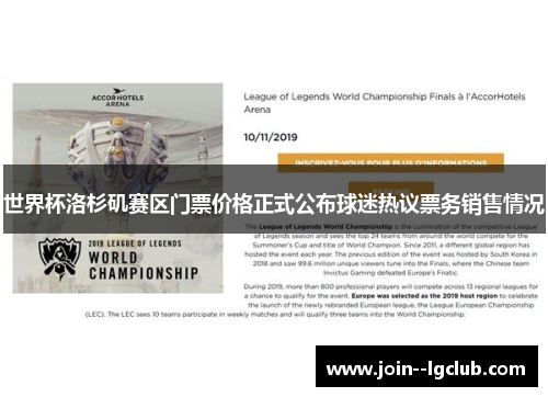 世界杯洛杉矶赛区门票价格正式公布球迷热议票务销售情况