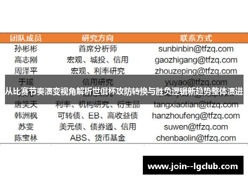 从比赛节奏演变视角解析世俱杯攻防转换与胜负逻辑新趋势整体演进
