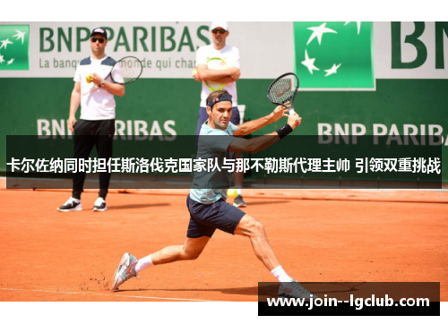 卡尔佐纳同时担任斯洛伐克国家队与那不勒斯代理主帅 引领双重挑战