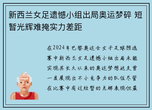 新西兰女足遗憾小组出局奥运梦碎 短暂光辉难掩实力差距