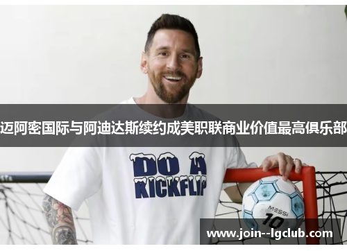 迈阿密国际与阿迪达斯续约成美职联商业价值最高俱乐部