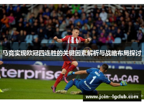马竞实现欧冠四连胜的关键因素解析与战略布局探讨