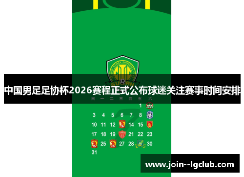 中国男足足协杯2026赛程正式公布球迷关注赛事时间安排