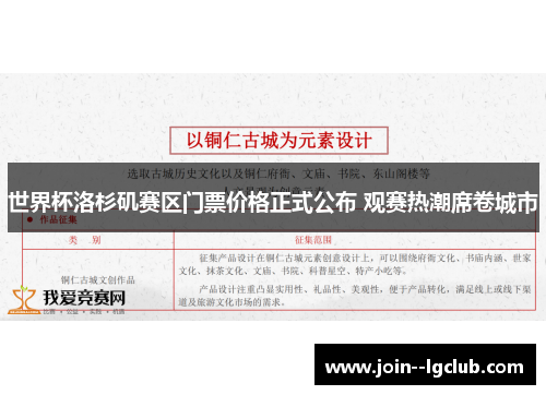 世界杯洛杉矶赛区门票价格正式公布 观赛热潮席卷城市