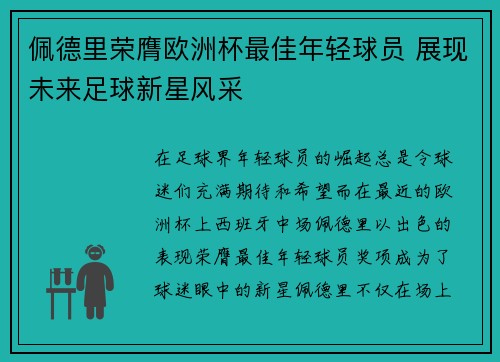佩德里荣膺欧洲杯最佳年轻球员 展现未来足球新星风采