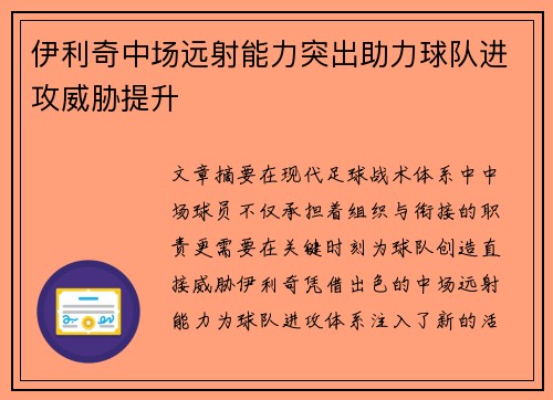伊利奇中场远射能力突出助力球队进攻威胁提升
