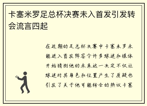 卡塞米罗足总杯决赛未入首发引发转会流言四起