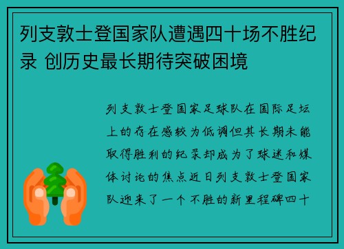 列支敦士登国家队遭遇四十场不胜纪录 创历史最长期待突破困境