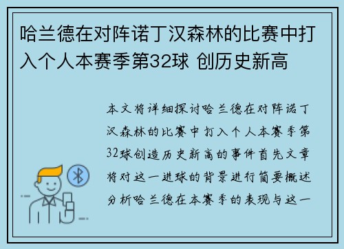 哈兰德在对阵诺丁汉森林的比赛中打入个人本赛季第32球 创历史新高
