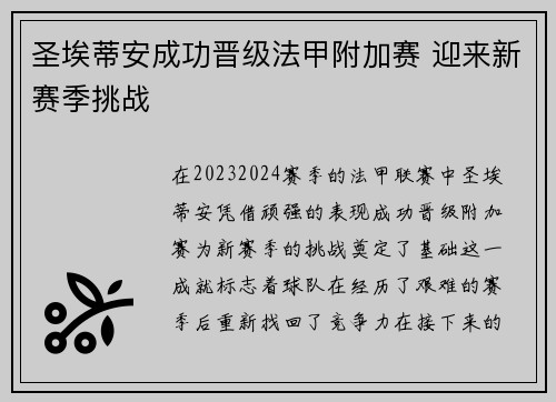 圣埃蒂安成功晋级法甲附加赛 迎来新赛季挑战