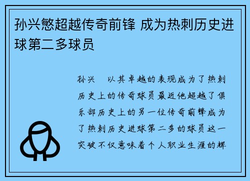 孙兴慜超越传奇前锋 成为热刺历史进球第二多球员